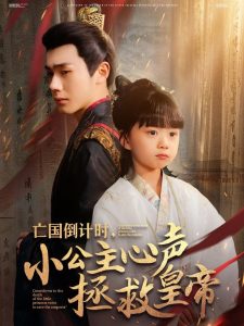 亡國倒計(jì)時，小公主心聲拯救皇帝(全集)