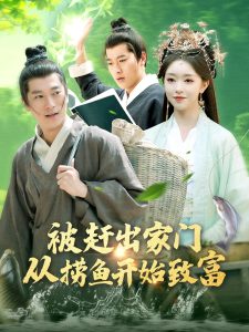 被趕出家門從撈魚開始致富(全集)