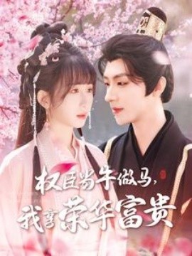 權(quán)臣當牛做馬，我享榮華富貴(全集)