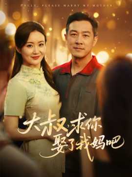 大叔，求你娶了我媽吧(全集)