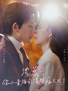 沈總，你小青梅的渴膚癥又犯了(全集)