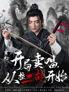 玄幻：開局賣唱，從拉二胡開始(全集)