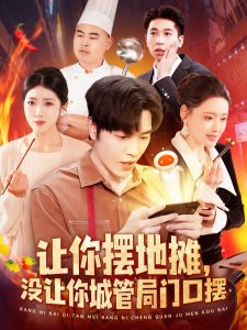 讓你擺地攤，沒讓你城管局門口擺(全集)