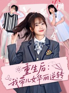 重生后：我?guī)号A麗逆轉(zhuǎn)(全集)