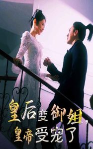 皇后變御姐，皇帝受寵了(全集)