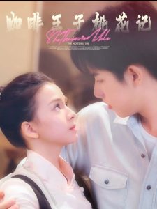 咖啡王子桃花記(全集)