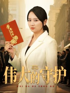 偉大的守護(hù)(全集)