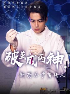 破繭成藥神，新藥不予薄情人(全集)