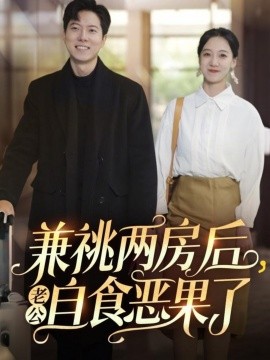 兼祧兩房后老公自食惡果了(全集)