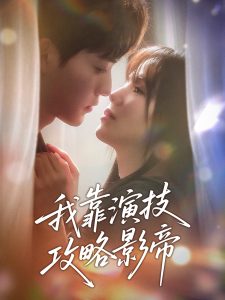 我靠演技攻略影帝(全集)