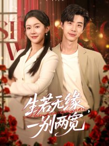 生若無(wú)緣，一別兩寬(全集)