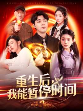 重生后，我能暫停時間(全集)