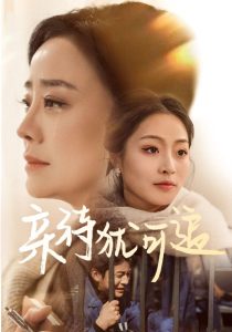 親待猶可追(全集)