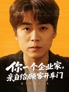 你一個(gè)企業(yè)家，親自給顧客開車門(全集)