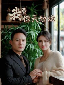 我竟驚天動(dòng)地(全集)