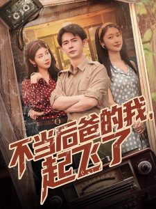 不當(dāng)后爸的我，起飛了(全集)