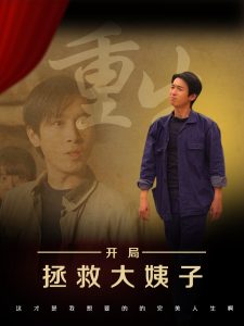 重生開局拯救大姨子(全集)