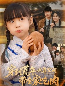 穿到荒年，我靠空間帶全家吃肉(全集)