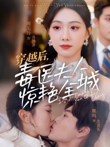 穿越后，毒醫(yī)夫人驚艷全城(全集)