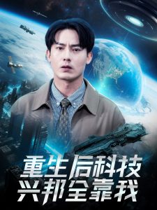 重生后科技興邦全靠我(全集)