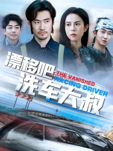 漂移吧洗車(chē)大叔(全集)