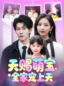 天賜萌寶，全家寵上天(全集)
