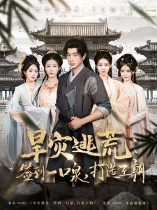 旱災(zāi)逃荒：簽到一口泉，打造王朝(全集)