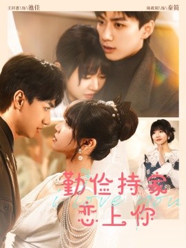 儉持家愛(ài)上你(全集)