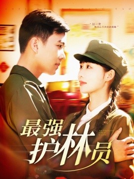 最強(qiáng)護(hù)林員(全集)
