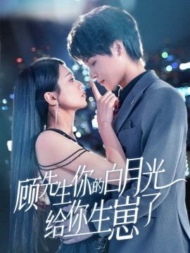 顧先生你的白月光給你生崽了(全集)