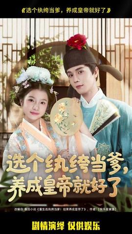 選個紈绔當?shù)?，養(yǎng)成皇帝就好了(全集)