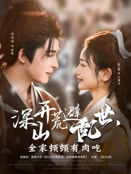 深山開荒避亂世，全家頓頓有肉吃(全集)