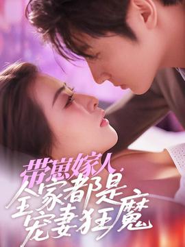 帶崽嫁人，全家都是寵妻狂魔(全集)