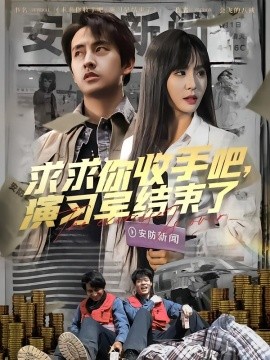 求求你收手吧，演習(xí)早結(jié)束了(全集)