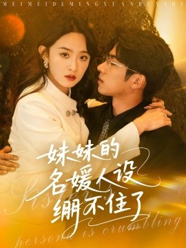妹妹的名媛人設(shè)繃不住了全集完結(jié)(大結(jié)局)