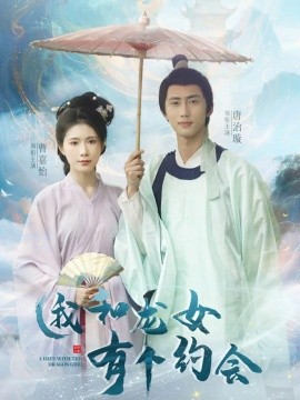 我和龍女有個約會(全集)