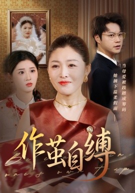 作繭自縛(全集)