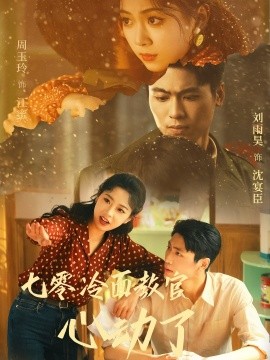 七零冷面教官心動了(全集)