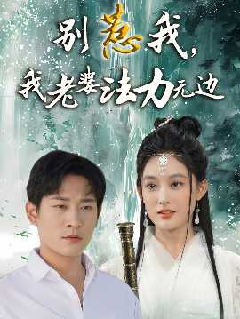 別惹我，我老婆法力無邊(全集)