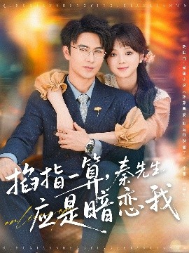 掐指一算，秦先生應(yīng)是暗戀我(全集)