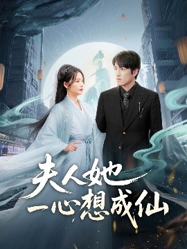 夫人她一心想成仙＆我修仙多年結(jié)個婚怎么了(全集)