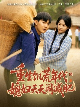 重生饑荒年代，媳婦天天鬧減肥(全集)