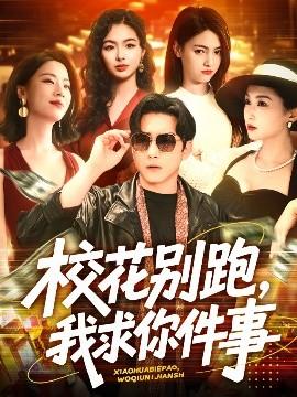 校花別跑，我求你件事(全集)