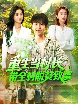 重生當(dāng)村長(zhǎng)，帶全村脫貧致富(全集)