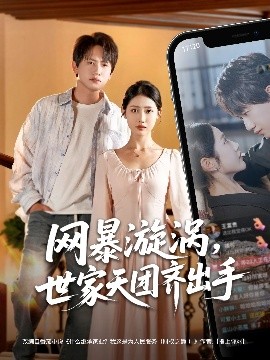 網(wǎng)暴漩渦世家天團齊出手(全集)