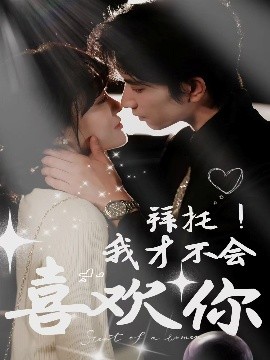 拜托！我才不會(huì)喜歡你(全集)