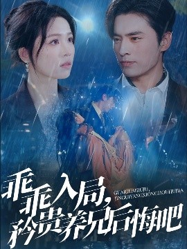 乖乖入局，矜貴養(yǎng)兄后悔吧(全集)