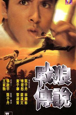 戰(zhàn)狼傳說國語