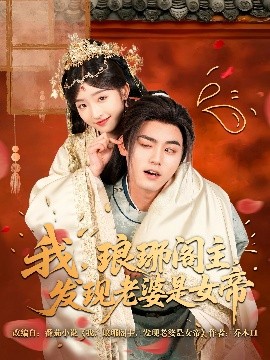 我，瑯琊閣主，發(fā)現(xiàn)老婆是女帝(全集)