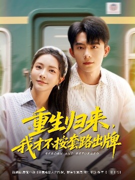 重生歸來，我才不按套路出牌(全集)